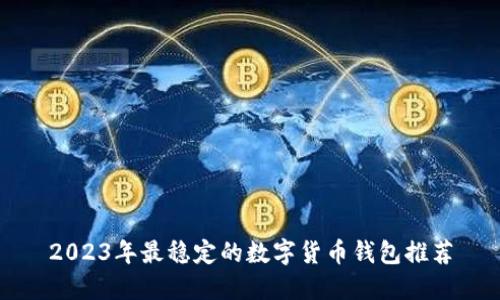 2023年最稳定的数字货币钱包推荐