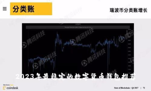 2023年最稳定的数字货币钱包推荐