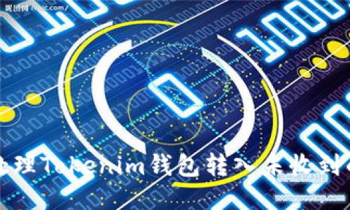 如何处理Tokenim钱包转入未收到的问题