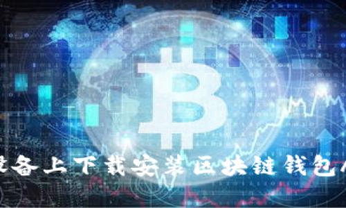 如何在苹果设备上下载安装区块链钱包APP:详细指南