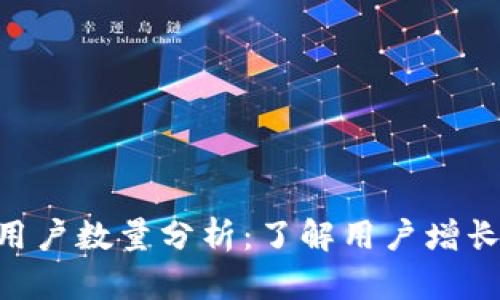 : Tokenim钱包用户数量分析:了解用户增长趋势及市场前景