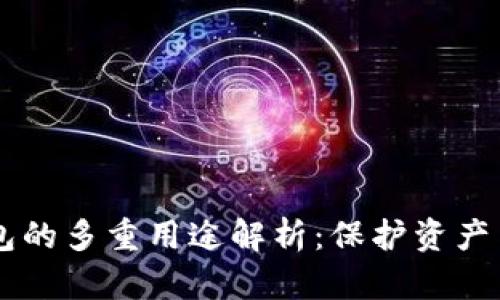 虚拟币钱包的多重用途解析:保护资产与便捷交易