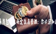 加密货币钱包转账的定位