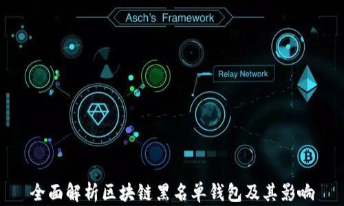 全面解析区块链黑名单钱包及其影响
