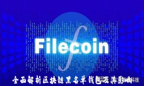 全面解析区块链黑名单钱包及其影响