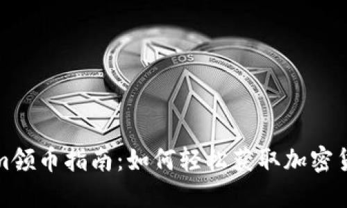 Tokenim领币指南：如何轻松获取加密货币福利