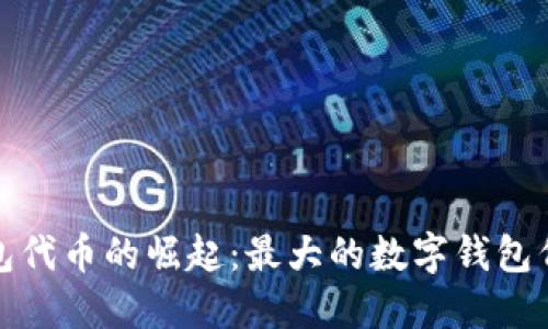 数字钱包代币的崛起：最大的数字钱包代币解读