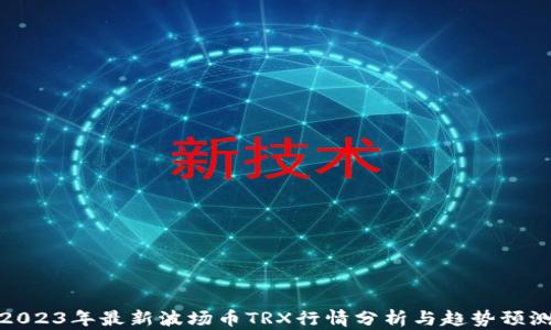 2023年最新波场币TRX行情分析与趋势预测
