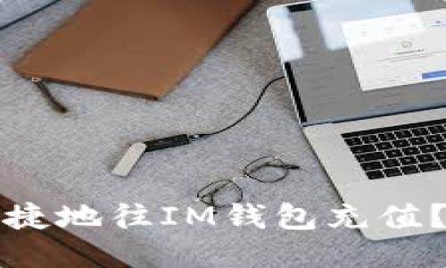 如何方便快捷地往IM钱包充值?最详尽指南