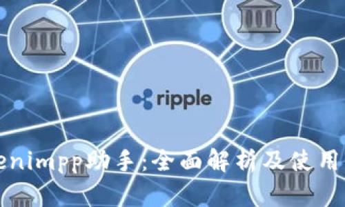 tokenimpp助手：全面解析及使用指南