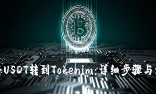 : 如何将USDT转到Tokenim：详细步骤与注意事项