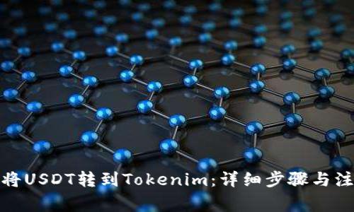 : 如何将USDT转到Tokenim：详细步骤与注意事项