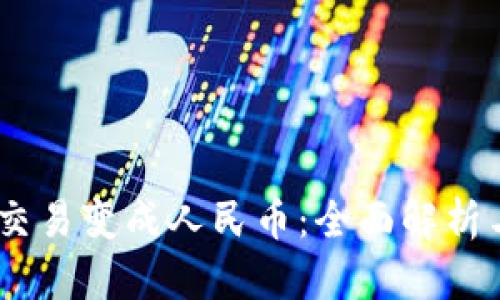 USDT如何交易变成人民币:全面解析与操作指南
