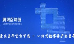 欧意交易所官方下载 - 一