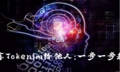 如何有效分享Tokenim给他人