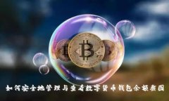 如何安全地管理与查看数