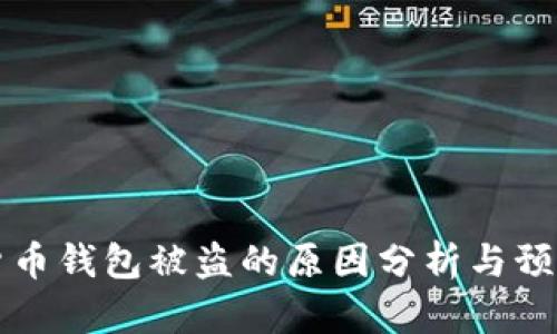 数字货币钱包被盗的原因分析与预防对策