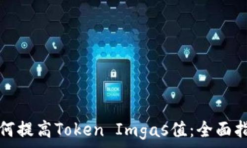 如何提高Token Imgas值:全面指南