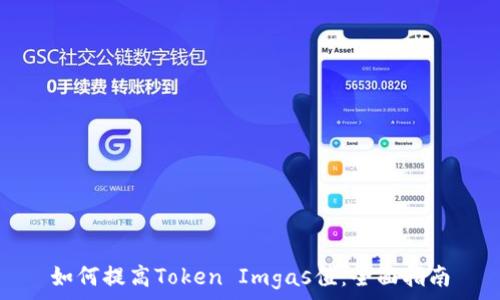 如何提高Token Imgas值:全面指南