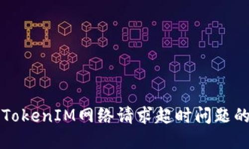 如何解决TokenIM网络请求超时问题的详细指南