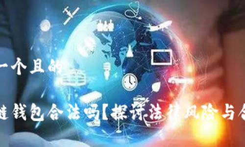 思考一个且的

区块链钱包合法吗？探讨法律风险与合规性
