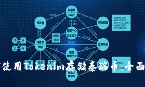 如何使用Tokenim存储泰瑞币:全面指南