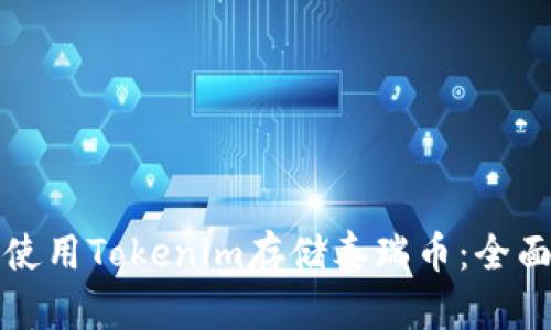 如何使用Tokenim存储泰瑞币:全面指南
