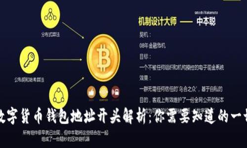 数字货币钱包地址开头解析：你需要知道的一切