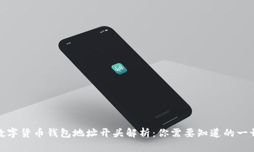 数字货币钱包地址开头解析：你需要知道的一切