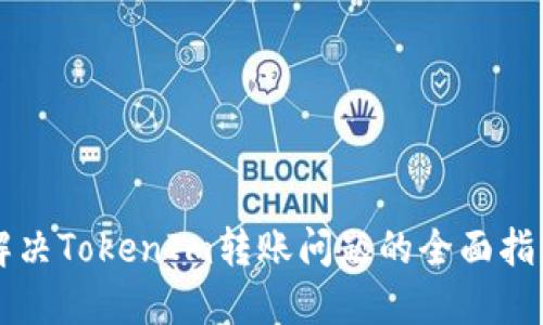 解决TokenIm转账问题的全面指南