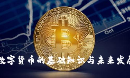 虚拟数字货币的基础知识与未来发展趋势