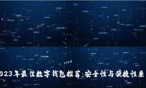 2023年最佳数字钱包推荐:安全性与便捷性兼得