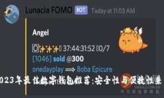 2023年最佳数字钱包推荐：