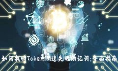 如何找回Tokenim遗失的助记