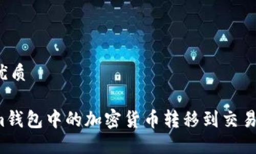 思考一个且的优质
如何将Tokenim钱包中的加密货币转移到交易所?全方位指南