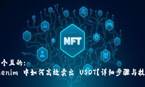 思考一个且的:
在 Tokenim 中如何高效卖出 USDT？详细步骤与技巧解析