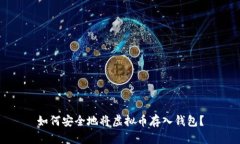 如何安全地将虚拟币存入