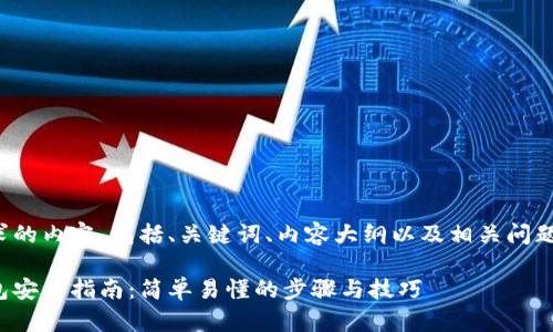 以下是您请求的内容,包括、关键词、内容大纲以及相关问题及详细解答。
数字货币钱包安装指南:简单易懂的步骤与技巧