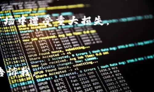 在讨论Tokenim地址与ETH地址的关系之前，需要先明确这两个概念的定义及其功能。

### Tokenim地址与ETH地址的定义

- **ETH地址**：以太坊（Ethereum）区块链上的地址，用于接收和发送以太币（Ether）及其他在以太坊上发行的Token。ETH地址通常由42个字符组成，以“0x”开头，后面跟着40个16进制字符。

- **Tokenim地址**：Tokenim是一个基于以太坊的去中心化金融（DeFi）平台，提供Token的创建、交易及其他功能。Tokenim地址也指在该平台上生成的地址，用于存储和管理用户的Token资产。

### Tokenim地址与ETH地址的关系

Tokenim地址实际上是以太坊地址的一种扩展或变体。因为Tokenim是建立在以太坊网络之上的，所以Tokenim地址也是以太坊地址。用户在Tokenim平台所获取的Token会被记录在与其ETH地址关联的智能合约中。

### 思考的问题

1. **Tokenim平台是如何运作的？**
2. **Tokenim地址与ETH地址的具体区别有什么？**
3. **如何创建和管理Tokenim地址？**
4. **在Tokenim上交易Token的流程是什么？**
5. **Tokenim平台的安全性如何？**
6. **使用Tokenim进行投资需要注意哪些事项？**

----
以下是每个问题的详细介绍：

### 1. Tokenim平台是如何运作的？

Tokenim平台基于以太坊（Ethereum）区块链，通过智能合约实现去中心化的Token交易和管理。在Tokenim上，用户可以创建自己的Token，管理Token的流通与交易。平台的运作机制主要基于以下几个方面：

首先，Tokenim利用以太坊的智能合约来自动化交易和管理流程。这些智能合约可以定义Token的属性，比如名称、符号、总供应量等。当用户创建一个新Token时，系统会生成一个唯一的合约地址，并在以太坊区块链上记录相关信息。

其次，Tokenim平台支持用户之间的Token交易。用户可以通过平台提供的交易功能，将其持有的Token发送给其他用户。这个过程通过智能合约完成，确保交易的安全和透明。

此外，Tokenim还提供了流动性池（Liquidity Pool）功能，允许用户将其Token提供给流动性池，获取交易手续费及额外的Token奖励。这一机制利用了DeFi的流行趋势，鼓励用户参与到Token的流通当中。

最后，Tokenim平台也支持集成其他DeFi协议，让用户能够更方便地使用自己的Token进行质押、借贷等操作。这种多样性的功能为用户提供了更多的投资机会，使Tokenim成为一个充满活力的生态系统。

### 2. Tokenim地址与ETH地址的具体区别有什么？

尽管Tokenim地址和ETH地址本质上都是以太坊网络上的地址，但它们在使用场景和功能上存在一些差异：

首先，ETH地址主要用于接收和发送以太币（Ether），而Tokenim地址则是专门用于管理Token资产的。Tokenim地址可以与多个Token关联，而ETH地址则主要与以太币及其交易有关。

其次，Tokenim地址通常会涉及到更复杂的智能合约操作。这些操作不仅包括发送和接收Token，还包括创建Token、设定Token的属性、与流动性池交互等。而ETH地址则相对简单，主要用于执行基础的ETH转账操作。

还有，从用户的使用体验上看，Tokenim地址的管理往往需要更多的知识和技能。用户需要了解Token的机制、交易的性质和区块链技术，才能高效地使用Tokenim平台。而使用ETH地址则相对简单，用户只需关注如何进行ETH的收发即可。

最后，Tokenim地址可能涉及到手续费和Gas费用的额外计算，由于智能合约的执行需要消耗Gas，因此在Tokenim平台上进行交易时，用户需要额外考虑这些费用。这在ETH地址的简单转账中则相对不那么明显。

### 3. 如何创建和管理Tokenim地址？

创建和管理Tokenim地址的过程涉及到一定的技术操作。以下是详细的步骤：

首先，用户需要准备一个以太坊钱包，比如MetaMask、Trust Wallet等。这些钱包支持以太坊和其下的Token管理。用户需要通过这些钱包生成一个ETH地址，这是创建Tokenim地址的基础。

接下来，用户可以通过Tokenim平台创建自己的Token。在Tokenim网站上，用户需要填写Token的信息，比如 Token名、符号、总供应量等，并通过钱包签署创建合约的交易。这一过程会消耗一定的Gas费用，用户需要确保钱包中有足够的ETH来完成费用的支付。

创建完成后，用户将拥有一个与其ETH地址关联的Tokenim地址。此地址可用于接收用户创建的Token或其他用户转账的Token。

在管理方面，Tokenim地址的管理相对复杂。用户需要定期检查地址的Token余额、参与流动性池的操作、监控交易记录等。目前大多智能合约都支持在区块链上查询交易记录，用户可以通过区块链浏览器查看相关信息。

最后，为了确保安全，用户应定期备份与Tokenim地址关联的密钥信息。同时，也要注意不同平台之间的Token转账时可能产生的手续费和风险，确保在安全的环境下进行操作。

### 4. 在Tokenim上交易Token的流程是什么？

在Tokenim平台上进行Token交易的流程比较简单，通常包括以下几个步骤：

首先，用户需要连接自己的以太坊钱包（如MetaMask）到Tokenim平台。这将允许用户管理其Token资产及进行交易。连接钱包时，用户需要授权Tokenim访问其地址，并确保有足够的ETH作为交易手续费。

接下来，用户可以浏览平台上的Token列表，选择自己想要交易的Token。Tokenim通常会提供一个简单的界面，展示不同Token的当前市场价、交易量及其他相关信息。

当用户选择好要交易的Token后，可以输入想要交易的金额，并确认交易的细节。用户需要特别关注手续费部分，因为不同Token交易所需的Gas费用可能会有所不同。

确认无误后，用户只需要点击确认按钮，钱包会弹出相应的交易请求。用户需要再次确认交易细节，再通过钱包签名来完成交易。

最后，交易请求被提交到以太坊网络后，用户可以通过区块链浏览器查看交易状态及确认信息。一般来说，交易需要一些时间才能被矿工处理，用户需要耐心等待，直到交易完成。这一过程通常在几分钟内完成，具体时间视网络拥堵情况而定。

### 5. Tokenim平台的安全性如何？

Tokenim平台的安全性是所有用户非常关注的一个问题。平台的安全性主要体现在以下几个方面：

首先，Tokenim平台基于以太坊区块链，而以太坊的安全性得到了广泛认可。区块链技术通过去中心化的方式记录交易，降低了受到单一故障或攻击的风险。此外，以太坊网络的智能合约在发布前通常经过多次审计，以降低潜在的安全漏洞。

其次，用户的资产保存在自己的钱包中，而不是托管在平台上。用户需控制自己的私钥，确保资产的安全。Tokenim不直接管理用户的资产，这在一定程度上降低了平台被攻击导致资产损失的风险。

然而，用户的安全性仍然取决于其自身的安全意识与管理。当用户在进行操作时，需要确保链接到的Tokenim平台是官方的，避免落入钓鱼网站。此外，用户还应定期备份与管理自己的私钥，避免因设备丢失而导致资产损失。

同时，Tokenim平台可能会定期发布安全通知和风险警告，用户应及时关注相关信息以避免潜在的安全威胁。

最后，社区的监督也在一定程度上保证了平台的安全性。用户可以通过社区反馈和讨论，了解Tokenim平台的最新信息和潜在问题。这种去中心化的社区文化在一定程度上提升了平台的透明度和安全性。

### 6. 使用Tokenim进行投资需要注意哪些事项？

在Tokenim进行投资时，用户需要注意以下几个事项：

首先，用户需要了解投资的Token及其背后的项目。每个Token的价值都与其使用场景、市场需求、项目团队等因素密切相关。用户应尽量选择那些具有良好基础的Token，规避那些不明项目带来的投资风险。

其次，用户应时刻关注市场价格波动和趋势。Token的价值可能因市场情绪、交易量和其他外界因素而快速变化。用户需具备分析市场的能力，合理调节投资策略，确保投资收益。

另外，用户还应关注交易手续费及Gas费用。在Tokenim进行交易时，Gas费用可能会因网络拥堵而波动。用户应在高峰期做好费用规划，以避免不必要的损失。

同时，用户需要采取措施保护自己的资产不受攻击。使用强密码、定期备份私钥，并确保不将私钥透露给任何第三方，都是保障资产安全的重要措施。

最后，在进行投资时，用户应保持理性，避免因市场情绪而盲目跟风。理智分析自己的投资决策，才能避免在波动的市场中遭受重大损失。

----

以上输出可以作为您需要的文章框架和问题解答，希望对您有帮助！如果您需要更详细的内容或其他信息，请随时告诉我。