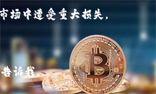 在讨论Tokenim地址与ETH地址的关系之前，需要先明确这两个概念的定义及其功能。

### Tokenim地址与ETH地址的定义

- **ETH地址**：以太坊（Ethereum）区块链上的地址，用于接收和发送以太币（Ether）及其他在以太坊上发行的Token。ETH地址通常由42个字符组成，以“0x”开头，后面跟着40个16进制字符。

- **Tokenim地址**：Tokenim是一个基于以太坊的去中心化金融（DeFi）平台，提供Token的创建、交易及其他功能。Tokenim地址也指在该平台上生成的地址，用于存储和管理用户的Token资产。

### Tokenim地址与ETH地址的关系

Tokenim地址实际上是以太坊地址的一种扩展或变体。因为Tokenim是建立在以太坊网络之上的，所以Tokenim地址也是以太坊地址。用户在Tokenim平台所获取的Token会被记录在与其ETH地址关联的智能合约中。

### 思考的问题

1. **Tokenim平台是如何运作的？**
2. **Tokenim地址与ETH地址的具体区别有什么？**
3. **如何创建和管理Tokenim地址？**
4. **在Tokenim上交易Token的流程是什么？**
5. **Tokenim平台的安全性如何？**
6. **使用Tokenim进行投资需要注意哪些事项？**

----
以下是每个问题的详细介绍：

### 1. Tokenim平台是如何运作的？

Tokenim平台基于以太坊（Ethereum）区块链，通过智能合约实现去中心化的Token交易和管理。在Tokenim上，用户可以创建自己的Token，管理Token的流通与交易。平台的运作机制主要基于以下几个方面：

首先，Tokenim利用以太坊的智能合约来自动化交易和管理流程。这些智能合约可以定义Token的属性，比如名称、符号、总供应量等。当用户创建一个新Token时，系统会生成一个唯一的合约地址，并在以太坊区块链上记录相关信息。

其次，Tokenim平台支持用户之间的Token交易。用户可以通过平台提供的交易功能，将其持有的Token发送给其他用户。这个过程通过智能合约完成，确保交易的安全和透明。

此外，Tokenim还提供了流动性池（Liquidity Pool）功能，允许用户将其Token提供给流动性池，获取交易手续费及额外的Token奖励。这一机制利用了DeFi的流行趋势，鼓励用户参与到Token的流通当中。

最后，Tokenim平台也支持集成其他DeFi协议，让用户能够更方便地使用自己的Token进行质押、借贷等操作。这种多样性的功能为用户提供了更多的投资机会，使Tokenim成为一个充满活力的生态系统。

### 2. Tokenim地址与ETH地址的具体区别有什么？

尽管Tokenim地址和ETH地址本质上都是以太坊网络上的地址，但它们在使用场景和功能上存在一些差异：

首先，ETH地址主要用于接收和发送以太币（Ether），而Tokenim地址则是专门用于管理Token资产的。Tokenim地址可以与多个Token关联，而ETH地址则主要与以太币及其交易有关。

其次，Tokenim地址通常会涉及到更复杂的智能合约操作。这些操作不仅包括发送和接收Token，还包括创建Token、设定Token的属性、与流动性池交互等。而ETH地址则相对简单，主要用于执行基础的ETH转账操作。

还有，从用户的使用体验上看，Tokenim地址的管理往往需要更多的知识和技能。用户需要了解Token的机制、交易的性质和区块链技术，才能高效地使用Tokenim平台。而使用ETH地址则相对简单，用户只需关注如何进行ETH的收发即可。

最后，Tokenim地址可能涉及到手续费和Gas费用的额外计算，由于智能合约的执行需要消耗Gas，因此在Tokenim平台上进行交易时，用户需要额外考虑这些费用。这在ETH地址的简单转账中则相对不那么明显。

### 3. 如何创建和管理Tokenim地址？

创建和管理Tokenim地址的过程涉及到一定的技术操作。以下是详细的步骤：

首先，用户需要准备一个以太坊钱包，比如MetaMask、Trust Wallet等。这些钱包支持以太坊和其下的Token管理。用户需要通过这些钱包生成一个ETH地址，这是创建Tokenim地址的基础。

接下来，用户可以通过Tokenim平台创建自己的Token。在Tokenim网站上，用户需要填写Token的信息，比如 Token名、符号、总供应量等，并通过钱包签署创建合约的交易。这一过程会消耗一定的Gas费用，用户需要确保钱包中有足够的ETH来完成费用的支付。

创建完成后，用户将拥有一个与其ETH地址关联的Tokenim地址。此地址可用于接收用户创建的Token或其他用户转账的Token。

在管理方面，Tokenim地址的管理相对复杂。用户需要定期检查地址的Token余额、参与流动性池的操作、监控交易记录等。目前大多智能合约都支持在区块链上查询交易记录，用户可以通过区块链浏览器查看相关信息。

最后，为了确保安全，用户应定期备份与Tokenim地址关联的密钥信息。同时，也要注意不同平台之间的Token转账时可能产生的手续费和风险，确保在安全的环境下进行操作。

### 4. 在Tokenim上交易Token的流程是什么？

在Tokenim平台上进行Token交易的流程比较简单，通常包括以下几个步骤：

首先，用户需要连接自己的以太坊钱包（如MetaMask）到Tokenim平台。这将允许用户管理其Token资产及进行交易。连接钱包时，用户需要授权Tokenim访问其地址，并确保有足够的ETH作为交易手续费。

接下来，用户可以浏览平台上的Token列表，选择自己想要交易的Token。Tokenim通常会提供一个简单的界面，展示不同Token的当前市场价、交易量及其他相关信息。

当用户选择好要交易的Token后，可以输入想要交易的金额，并确认交易的细节。用户需要特别关注手续费部分，因为不同Token交易所需的Gas费用可能会有所不同。

确认无误后，用户只需要点击确认按钮，钱包会弹出相应的交易请求。用户需要再次确认交易细节，再通过钱包签名来完成交易。

最后，交易请求被提交到以太坊网络后，用户可以通过区块链浏览器查看交易状态及确认信息。一般来说，交易需要一些时间才能被矿工处理，用户需要耐心等待，直到交易完成。这一过程通常在几分钟内完成，具体时间视网络拥堵情况而定。

### 5. Tokenim平台的安全性如何？

Tokenim平台的安全性是所有用户非常关注的一个问题。平台的安全性主要体现在以下几个方面：

首先，Tokenim平台基于以太坊区块链，而以太坊的安全性得到了广泛认可。区块链技术通过去中心化的方式记录交易，降低了受到单一故障或攻击的风险。此外，以太坊网络的智能合约在发布前通常经过多次审计，以降低潜在的安全漏洞。

其次，用户的资产保存在自己的钱包中，而不是托管在平台上。用户需控制自己的私钥，确保资产的安全。Tokenim不直接管理用户的资产，这在一定程度上降低了平台被攻击导致资产损失的风险。

然而，用户的安全性仍然取决于其自身的安全意识与管理。当用户在进行操作时，需要确保链接到的Tokenim平台是官方的，避免落入钓鱼网站。此外，用户还应定期备份与管理自己的私钥，避免因设备丢失而导致资产损失。

同时，Tokenim平台可能会定期发布安全通知和风险警告，用户应及时关注相关信息以避免潜在的安全威胁。

最后，社区的监督也在一定程度上保证了平台的安全性。用户可以通过社区反馈和讨论，了解Tokenim平台的最新信息和潜在问题。这种去中心化的社区文化在一定程度上提升了平台的透明度和安全性。

### 6. 使用Tokenim进行投资需要注意哪些事项？

在Tokenim进行投资时，用户需要注意以下几个事项：

首先，用户需要了解投资的Token及其背后的项目。每个Token的价值都与其使用场景、市场需求、项目团队等因素密切相关。用户应尽量选择那些具有良好基础的Token，规避那些不明项目带来的投资风险。

其次，用户应时刻关注市场价格波动和趋势。Token的价值可能因市场情绪、交易量和其他外界因素而快速变化。用户需具备分析市场的能力，合理调节投资策略，确保投资收益。

另外，用户还应关注交易手续费及Gas费用。在Tokenim进行交易时，Gas费用可能会因网络拥堵而波动。用户应在高峰期做好费用规划，以避免不必要的损失。

同时，用户需要采取措施保护自己的资产不受攻击。使用强密码、定期备份私钥，并确保不将私钥透露给任何第三方，都是保障资产安全的重要措施。

最后，在进行投资时，用户应保持理性，避免因市场情绪而盲目跟风。理智分析自己的投资决策，才能避免在波动的市场中遭受重大损失。

----

以上输出可以作为您需要的文章框架和问题解答，希望对您有帮助！如果您需要更详细的内容或其他信息，请随时告诉我。