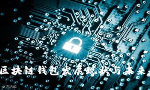 2023年区块链钱包发展现状与未来趋势分析