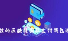 如何选择最佳的区块链国