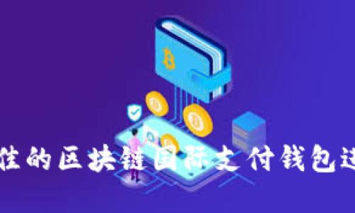 如何选择最佳的区块链国际支付钱包进行安全交易