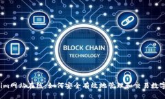Tokenim网站在线：如何安全