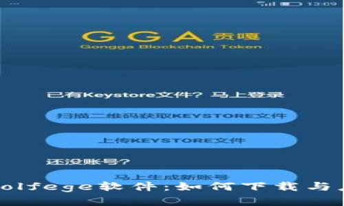 全面解析Solfege软件：如何下载与应用的指南