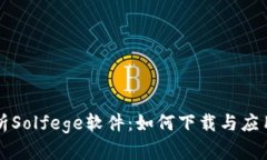 全面解析Solfege软件：如何