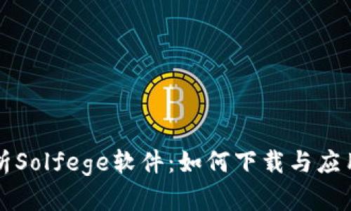 全面解析Solfege软件：如何下载与应用的指南