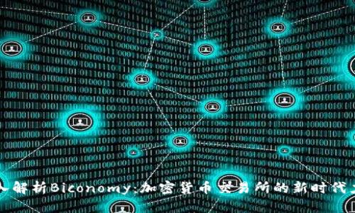 深入解析Biconomy：加密货币交易所的新时代力量