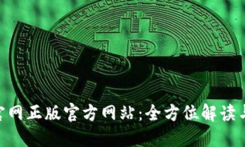 Tokenim官网正版官方网站:全方位解读与使用指南