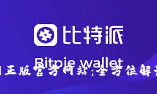 Tokenim官网正版官方网站:全方位解读与使用指南